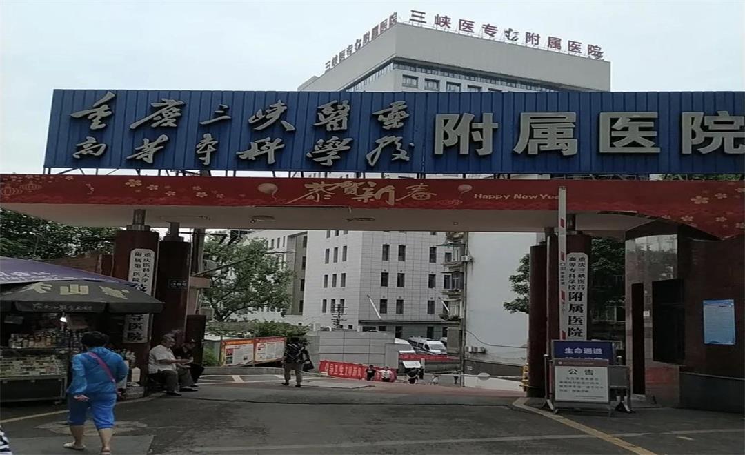 重庆三峡医药高等专科学校附属医院建设工程