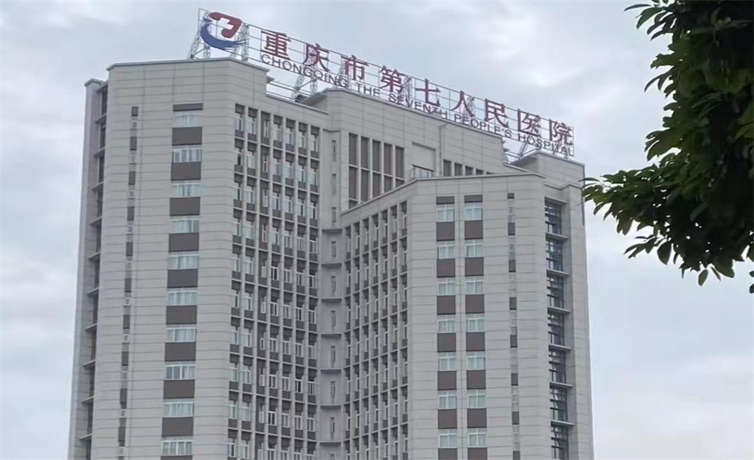 重庆市第七人民医院门诊住院综合楼建设工程